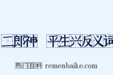 二郎神·平生兴反义词是什么意思的图片